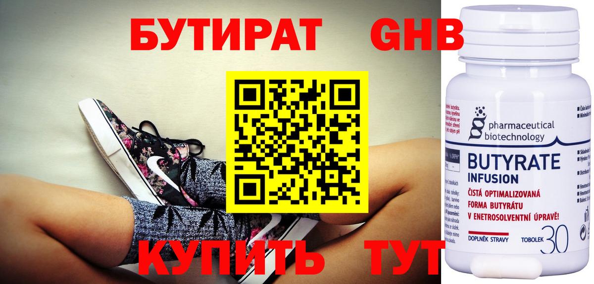 Бутират 99%  Лесозаводск 